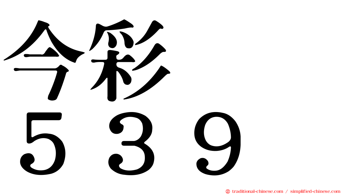今彩　　５３９